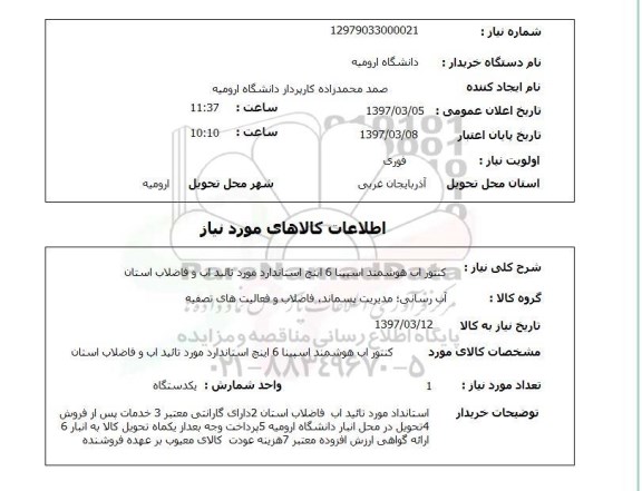 استعلام, استعلام کنتور آب هوشمند اسپینا
