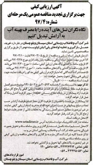 آگهی ارزیابی کیفی تجدید , ارزیابی کیفی خرید ، حمل ، بارگیری و تخلیه لوله های پلی اتیلن تجدید