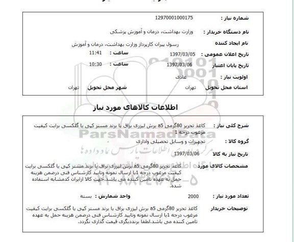 استعلام, استعلام کاغذ تحریر ...
