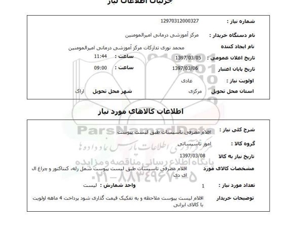استعلام,استعلام اقلام مصرفی تاسیسات 