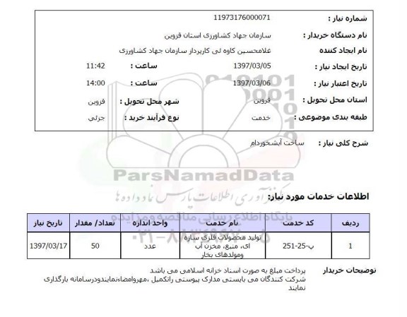 استعلام, استعلام ساخت آبشخور دام