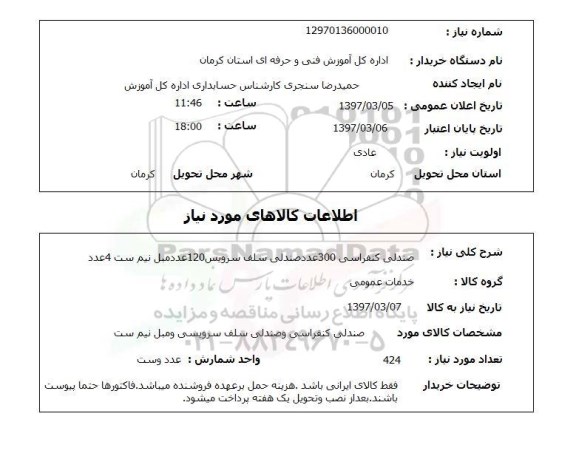 استعلام صندلی کنفرانسی 300 عدد