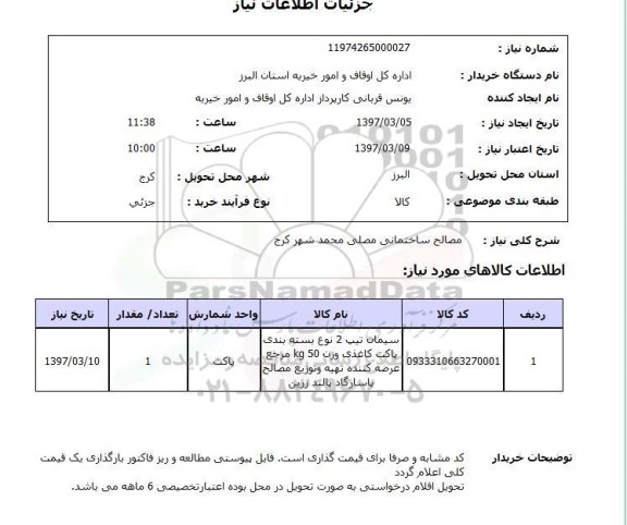 استعلام , استعلام مصالح ساختمانی 