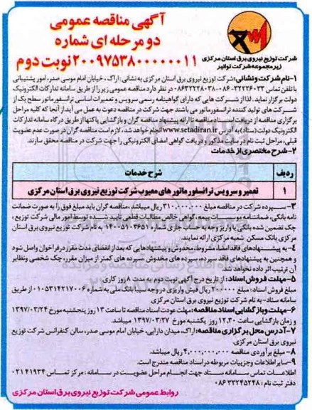 مناقصه، مناقصه تعمیر و سرویس ترانسفورماتورهای معیوب- نوبت دوم  