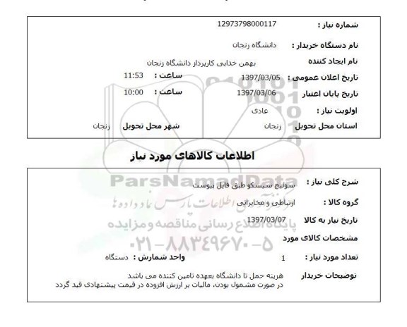 استعلام, استعلام سوئیچ سیسکو...