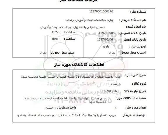 استعلام , استعلام مربی بدنساز بانوان 