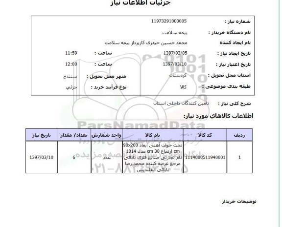 استعلام , استعلام تخت خواب آهنی
