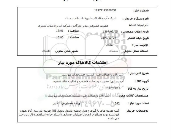 استعلام , استعلام شیرآلات و اتصالات