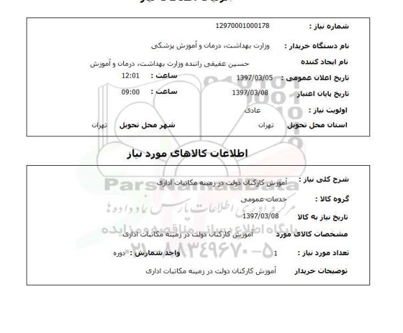 استعلام, استعلام آموزش کارکنان دولت در زمینه مکاتبات اداری 