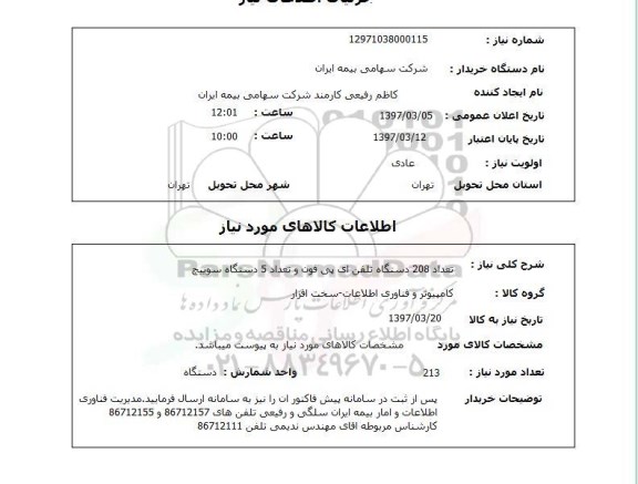 استعلام, تعداد 208 دستگاه تلفن ای پی فون