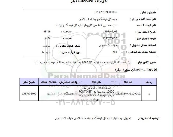 استعلام , استعلام دستگاه utm آنالایزر