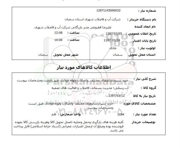 استعلام,استعلام خرید شیر ...