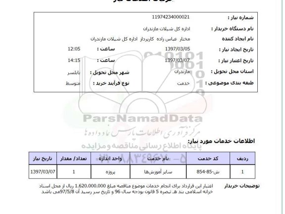 استعلام,استعلام سایر آموزش ها