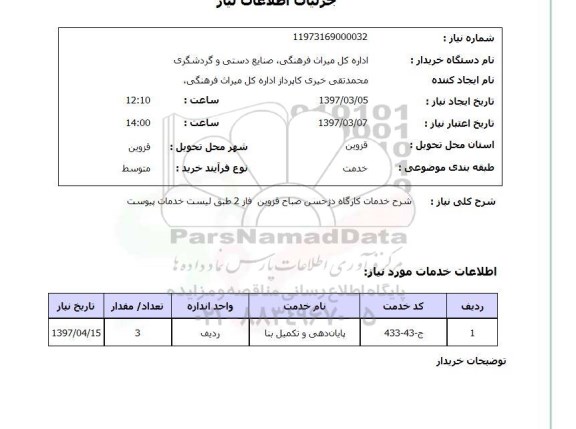 استعلام , استعلام شرح خدمات کارگاه