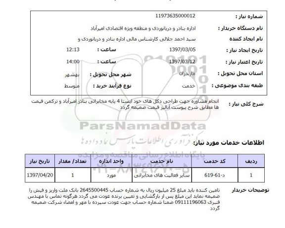 استعلام, استعلام انجام مشاوره جهت طراحی دکل های خود ایستا