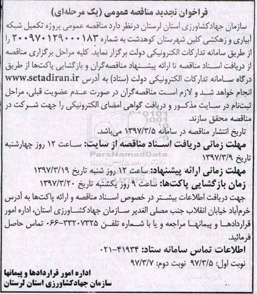 فراخوان تجدید مناقصه عمومی ، فراخوان مناقصه پروژه تکمیل شبکه آبیاری و زهکشی تجدید 