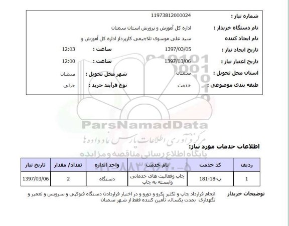استعلام, استعلام چاپ و فعالیت های خدماتی 