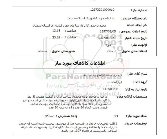 استعلام , استعلام قیچی دسته کوتاه و اره دو تیغه