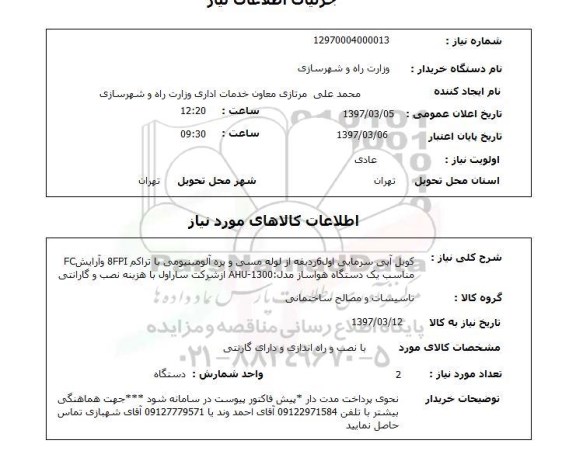 استعلام, کویل آبی سرمایی