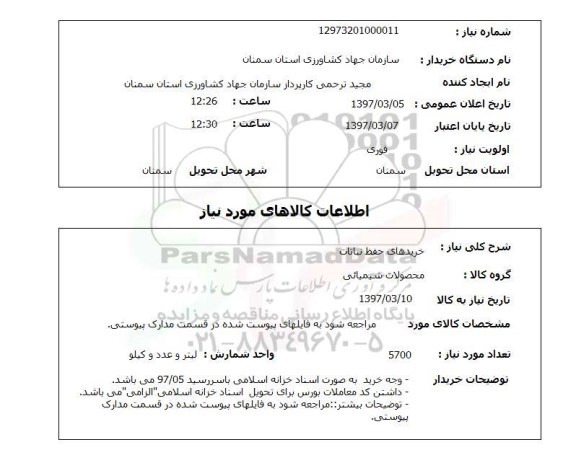 استعلام, استعلام خریدهای حفظ نباتات...