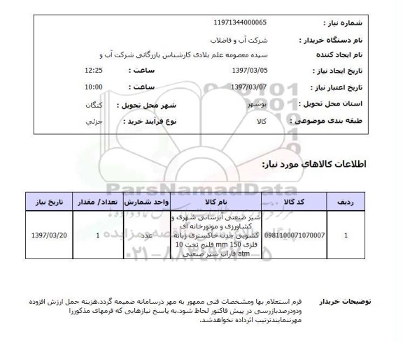 استعلام , استعلام شیر صنعتی آبرسانی شهری 