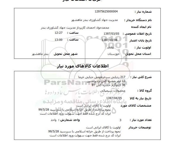استعلام , استعلام 217 ردیابی سرخرطومی حنایی خرما