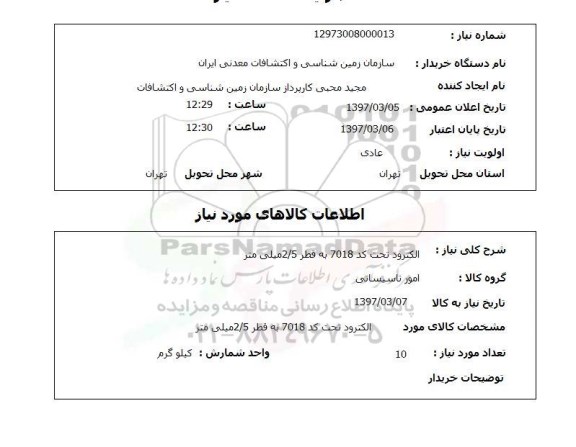 استعلام, استعلام الکترود 