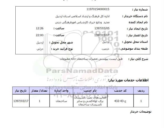 استعلام, استعلام  تعمیرات ساختمان خانه مطبوعات 