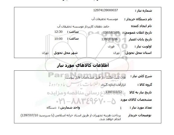 استعلام هات پلیت مگنت دار 