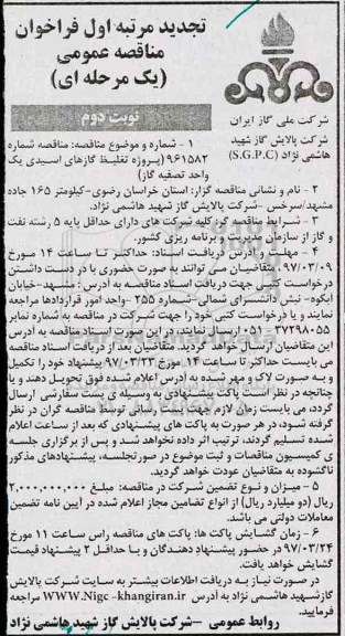 تجدید مناقصه , تجدید مناقصه پروژه تغلیظ گازهای اسیدی - نوبت دوم 