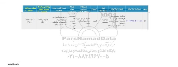 مناقصه عمومی, تجدید مناقصه فاز 2 مدرسه