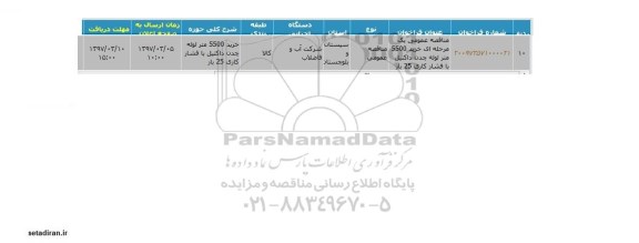 آگهی مناقصه عمومی, مناقصه خرید 5500 متر لوله چدن داکتیل ...