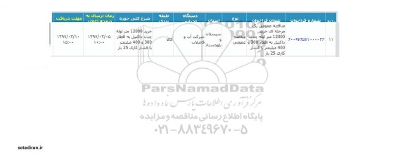آگهی مناقصه عمومی, مناقصه خرید 12000 متر لوله چدن داکتیل ...