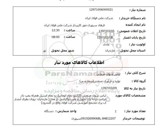 استعلام , استعلام لباس شوی صنعتی