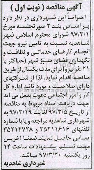 آگهی مناقصه , مناقصه تامین نیرو جهت انجام کارهای خدماتی و نظافت ...