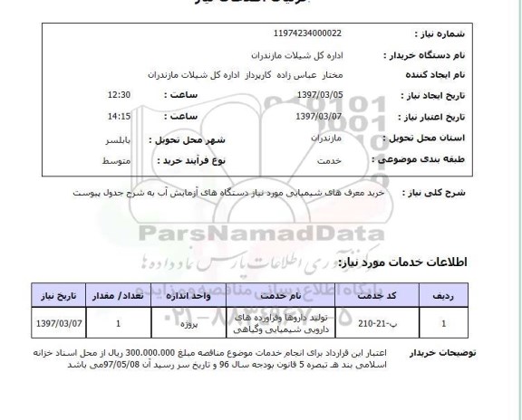 استعلام , استعلام خرید معرف های شیمیایی