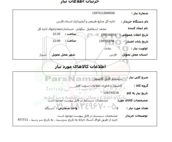 استعلام,استعلام سیستم کامل کامپیوتر 