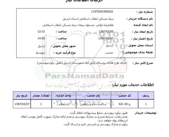 استعلام , استعلام اجرای طرح هادی روستای...