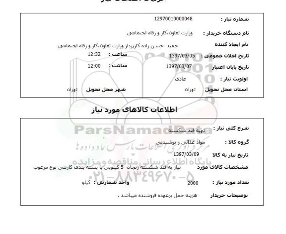 استعلام , استعلام تهیه قند شکسته 