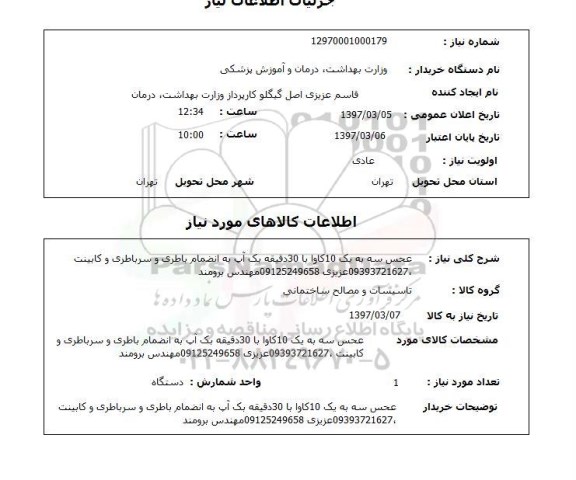 استعلام , استعلام عحس سه به یک 10 کاوا