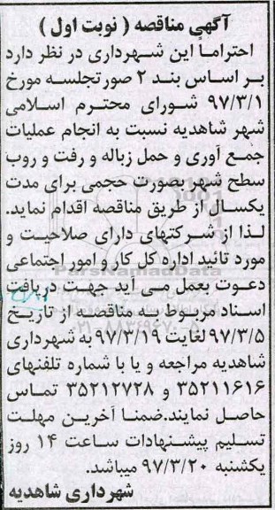 آگهی مناقصه , مناقصه انجام عملیات جمع آوری و حمله زباله و رفت و روب سطح شهر