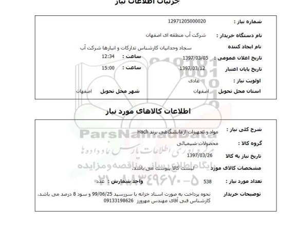 استعلام ,استعلام مواد و تجهیزات آزمایشگاهی