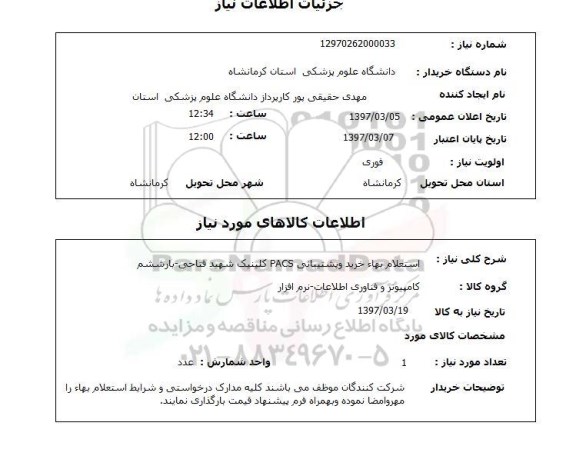 استعلام خرید و پشتیبانی pacs