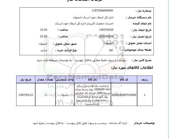 استعلام برچسب و ریبون