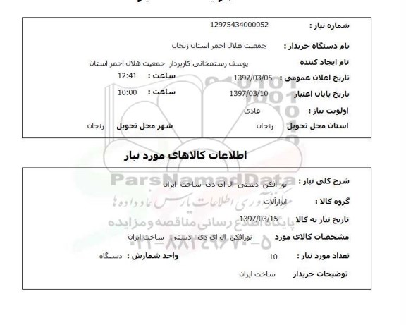 استعلام, استعلام نورافکن دستی