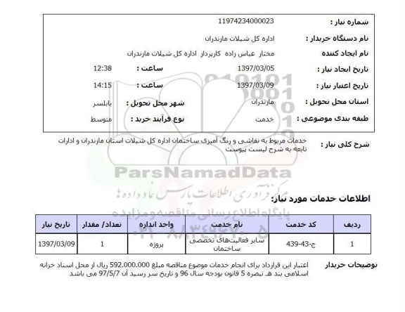 استعلام,استعلام خدمات مربوط به نقاشی و رنگ آمیزی ساختمان...