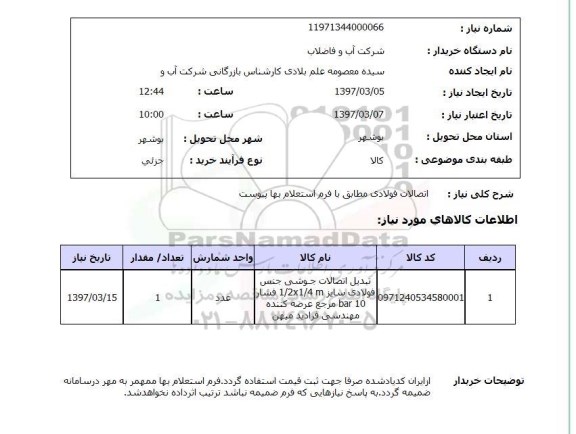 استعلام,استعلام اتصالات فولادی
