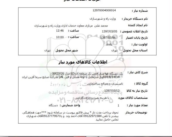 استعلام, استعلام یک دستگاه هواساز 