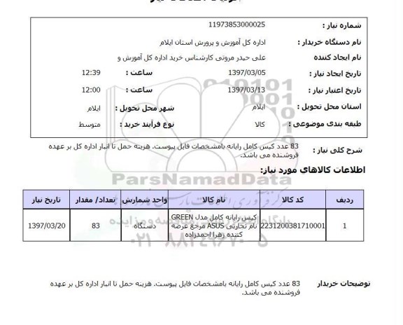 استعلام,استعلام 83 عدد کیس کامل رایانه 