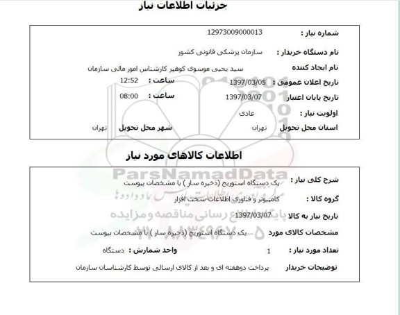 استعلام ، استعلام یک دستگاه استوریج